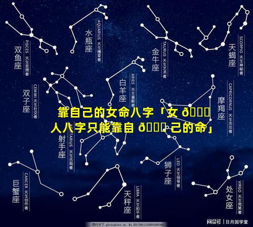 靠自己的女命八字「女 🐝 人八字只能靠自 🐈 己的命」